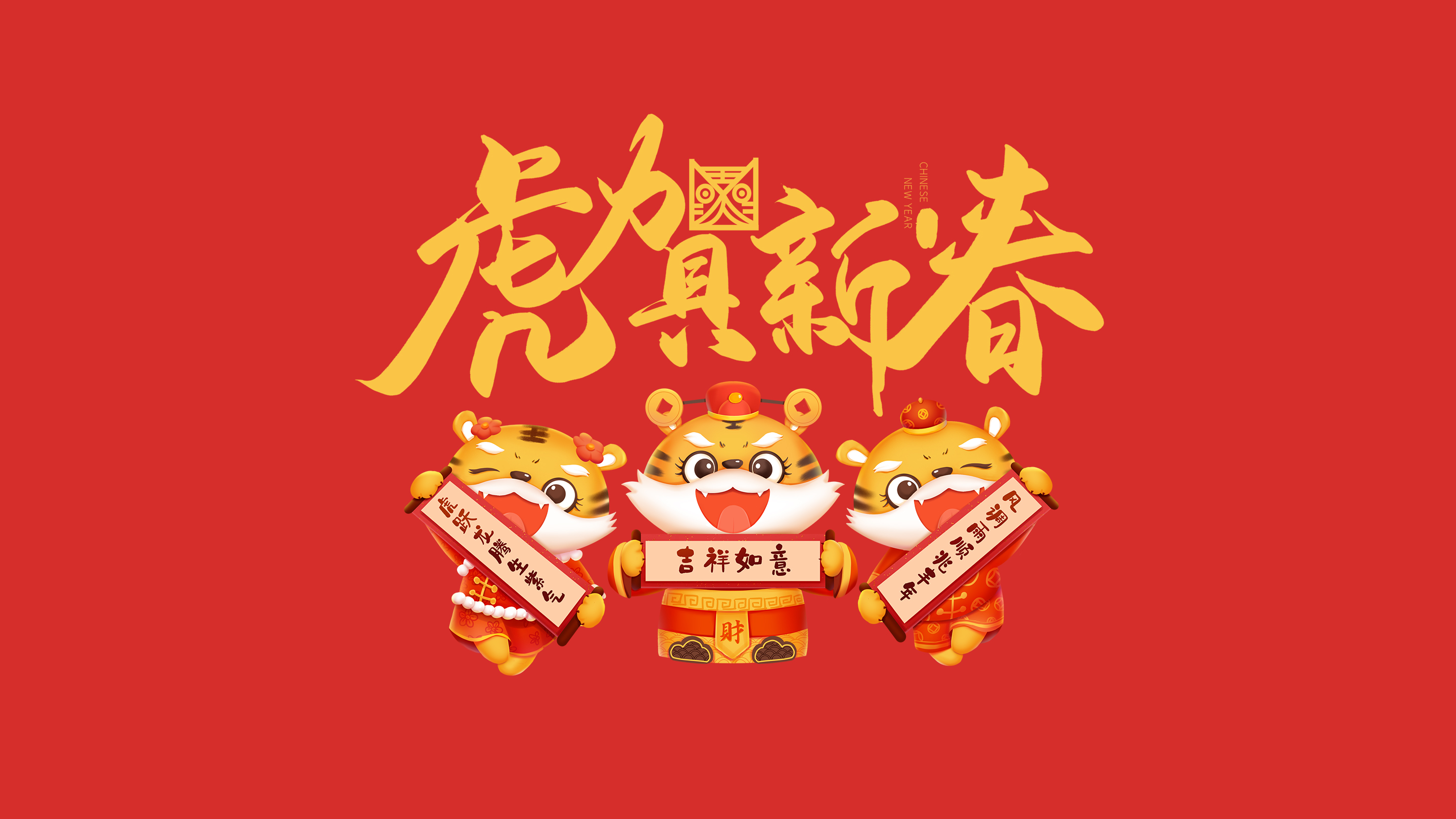 恭賀新春｜鄭州建信耐火科技有限公司恭祝大家新春快樂！虎年吉祥！
