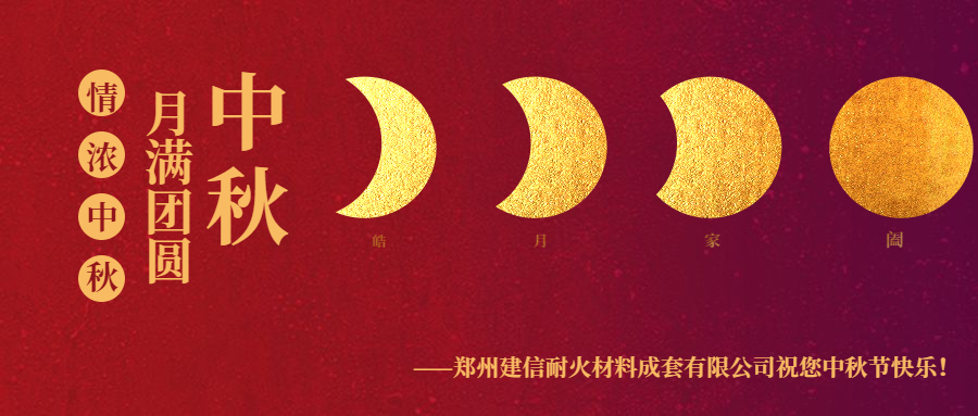 情滿中秋 ▏感恩相伴建信科技恭祝大家中秋節快樂！