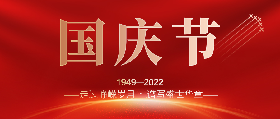 喜迎二十大，歡度國慶節；建信科技全體員工祝愿我們偉大的祖國繁榮昌盛，國泰民安！